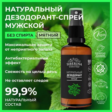 Siberina Натуральный дезодорант спрей для тела с антибактериальным ...