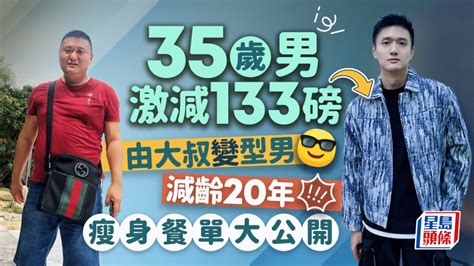 減肥餐單｜35歲男激減133磅 由大叔變型男減齡20年 公開4大秘訣