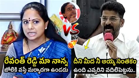 CM Revanth Reddy Vs Kavitha Heated Arguments Between CM Revanth Reddy