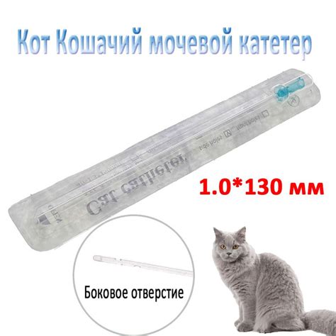1шт. Кот Кошачий мочевой катетер 1,0*130 мм.Конец закрыт.Боковое ...