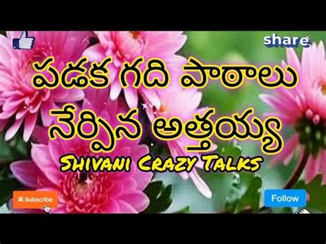 పఠల నరపన అతతయయ Jeevitha Satyalu Telugu This Is A Excellent