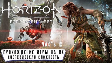 Horizon Forbidden West на ПК - Прохождение #9 без комментариев ...