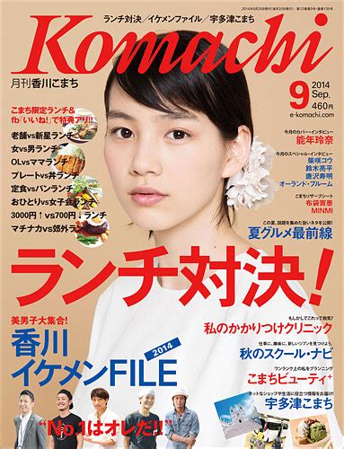 月刊 香川こまち 2014年9月号 発売日2014年08月20日 雑誌定期購読の予約はfujisan