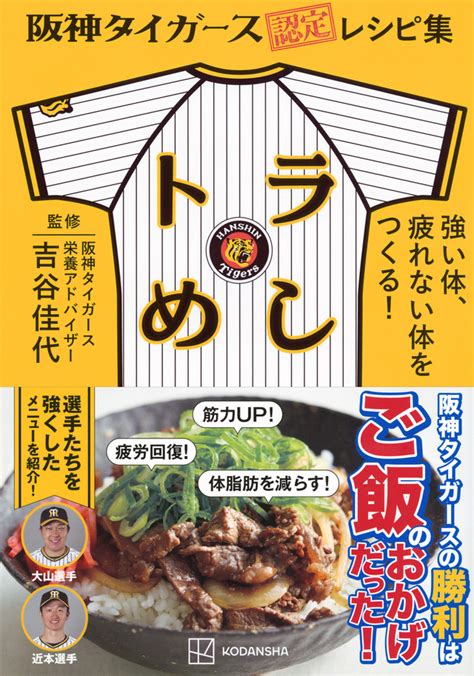 『阪神タイガース認定レシピ集 トラめし 強い体、疲れない体をつくる！ 』（吉谷 佳代）｜講談社book倶楽部