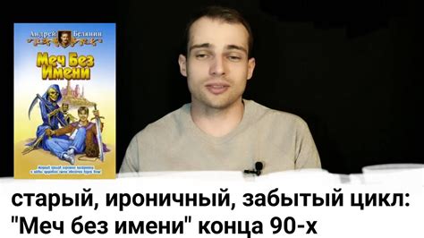 о цикле "МЕЧ БЕЗ ИМЕНИ" А. Белянина - когда о книге не стыдно ...