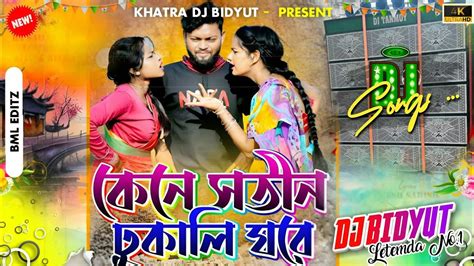 Kene Sotin Dhukali Ghore Dj Song New Purulia Video Song Dj 2024