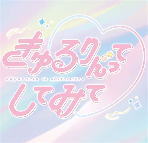 きゅるりんってしてみてofficial Site