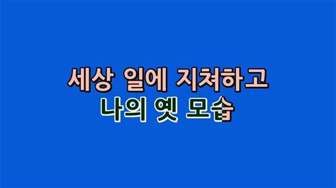 예수드림 복음성가 어둠 속을 방황하며mr Youtube