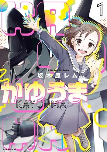 かゆうま 第8話「ゆうきゅうの時を経て初めて明かされる父たちの物語」② コミックアローズ