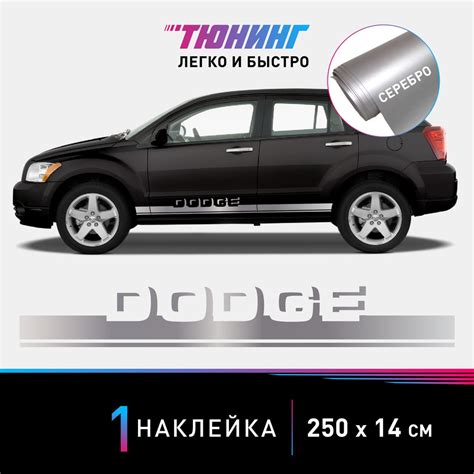Наклейка на автомобиль Dodge (Додж), серебряные полоски на авто, ОДИН ...