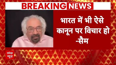 Lok Sabha Election सुपर संपत्ति टैक्स पर बोले Sam Pitroda भारत में