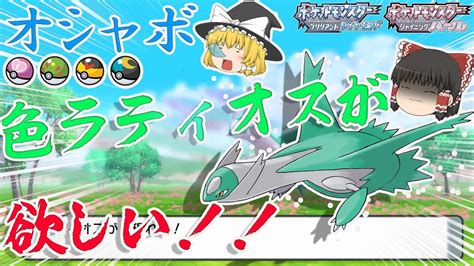 【ポケモンbdsp】ゲームで入手不可能なオシャボで色ラティオスを捕まえたい！【ゆっくり実況・ダイパリメイク】 Youtube