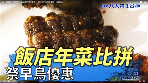 圍爐年菜戰開打 飯店祭早鳥優惠 ｜八大民生新聞 2021112508 Youtube