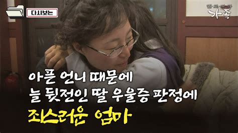 다큐 ‘가족 6회③ 아픈 언니 때문에 늘 뒷전인 딸 우울증 2기 판정에 죄스러운 엄마 Youtube