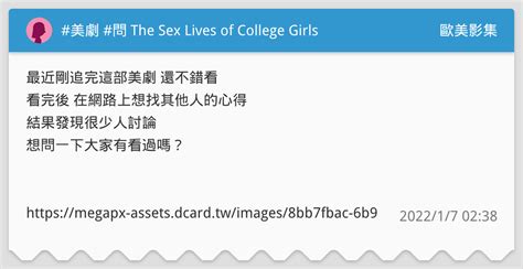 美劇 問 The Sex Lives Of College Girls 歐美影集板 Dcard