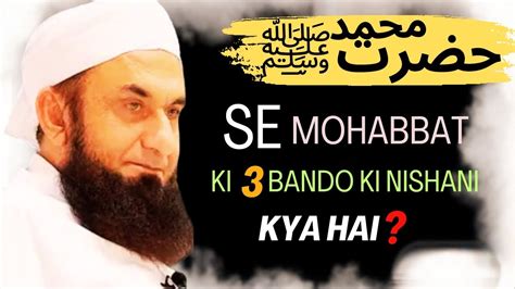 Muhammad Mustafa ﷺ Se Mohabbat Ki 3 Bando ki Nishani YouTube