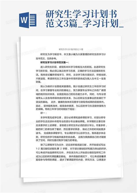 研究生学习计划书范文3篇学习计划word模板下载编号lgyokeay熊猫办公