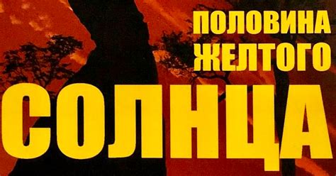 Вопросы для обсуждения книги Чимаманды Нгози Адичи «Половина желтого ...
