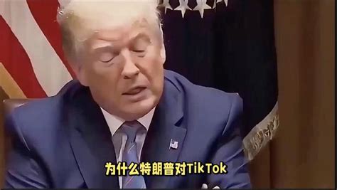 为什么特朗普对tiktok剥离法案的态度和之前截然不同？ 知乎