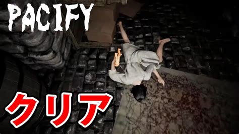 ホラゲーpacify2人でクリアしたでぇぇぇぇぇ 実況 パシフィ Youtube