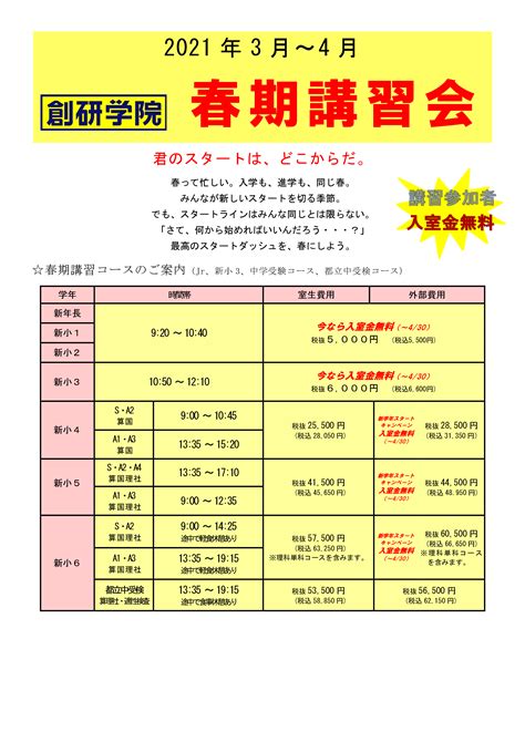 春期講習のご案内 大井町校【創研学院】