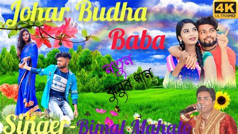 Johar Budha Baba Singer Bimal Mahato Stage Program Video New