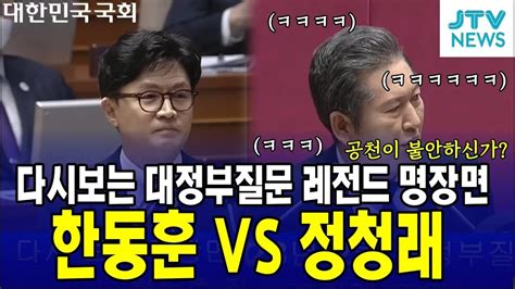 김건희 여사와 친합니까 대정부질문 레전드 명장면한동훈 Vs 정청래 Youtube