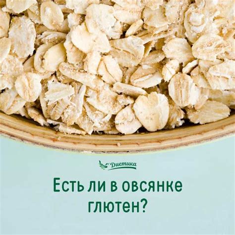 Есть ли глютен в овсянке: да или нет?
