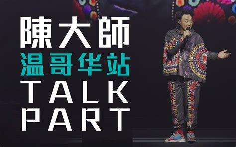 官方TALK ENCORE 温哥华站陈奕迅FEAR AND DREAMS 温哥华站 TALK PART ENCORE彩蛋