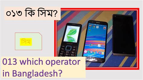 013 Which Operator in Bangladesh ০১৩ ক সম 013 ki sim মবইল ফন