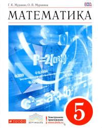 Математика 5 класс - Муравин Г.К, Муравина О.В.