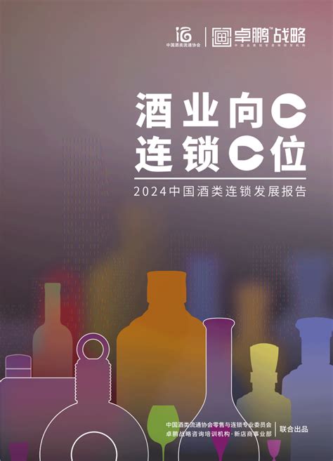 首份中国酒类零售连锁发展报告发布，解锁千亿新赛点 零售 新浪财经 新浪网