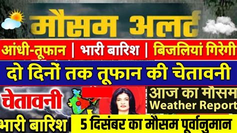 आज क मसम 5 December mosam ki jankari 5 December ka mausam samachar