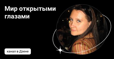 Мир открытыми глазами | Дзен