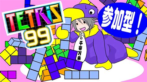 テトリス99 参加型】はーい！こっちに集合！参加型配信始まるよー！【tetris99 】 Youtube