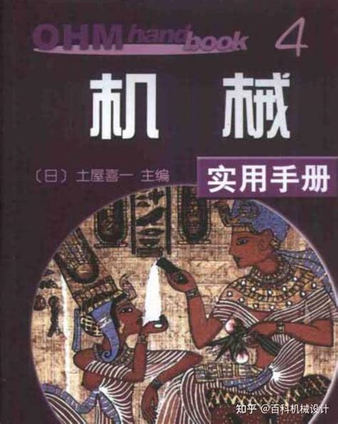 日本机械设计人员都在用的一本实用手册中文版PDF分享给大家 知乎