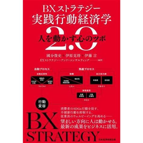 Bxストラテジー 実践行動経済学2．0 人を動かす心のツボ／國分俊史編著伊原克将編著伊藤言編著の通販 By ブックオフ ラクマ