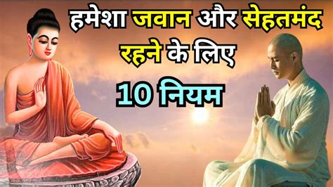 हमेशा जवान और सेहतमंद रहने के लिए 10 नियम Ayurveda Rules For Good