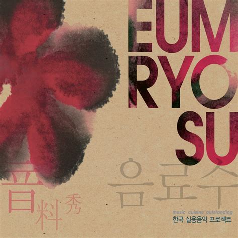 ‎apple Music에서 감상하는 Various Artists의 음료수 Eum Ryo Su 한국 실용음악 프로젝트