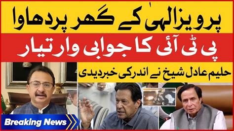 Haleem Adil Sheikh Revealed Inside Story Pti President Pervaiz Elahi