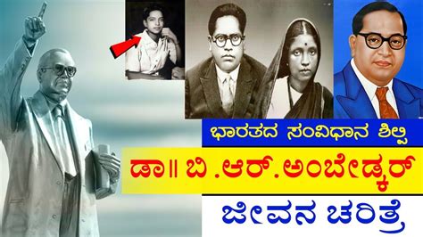 Dr Br Ambedkar Life Story In Kannada Br Ambedkar Full Story Br Ambedkar History ಜೀವನ