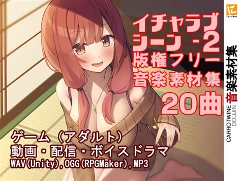 【50off】イチャラブシーン ー2 版権フリー音楽素材集 【癒し系編】 趣味工房にんじんわいん Dlsite 同人