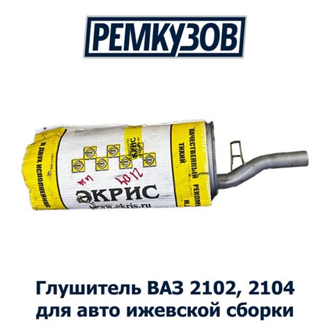 Глушитель ВАЗ 2102, 2104 на авто Ижевской сборки - купить по низкой ...