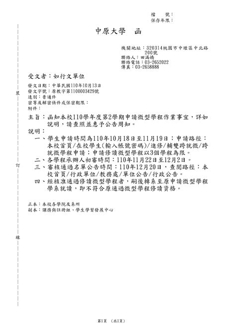 110學年度第2學期申請微型學程作業事宜 中原大學法學院財經法律學系