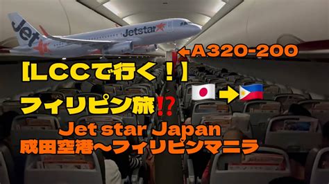 Lcc格安航空会社でいく海外の旅‼️ジェットスタージャパンでフィリピンマニラに行ってきた！ Youtube