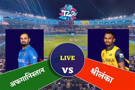 Highlights Afg Vs Sl T20 World Cup 2022 Cricket Score वनिन्‍दू हसरंगा धनंजय डी सिल्‍वा ने