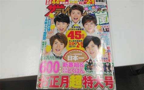 ザ・テレビジョンお正月特大号2014 2015 首都圏関東版 の落札情報詳細 ヤフオク落札価格情報 オークフリー