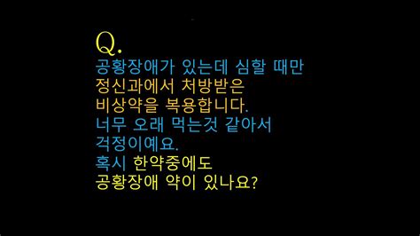 공황 장애 약 추천 10분 안에 효과를 넘어 안정된 삶을 누리세요