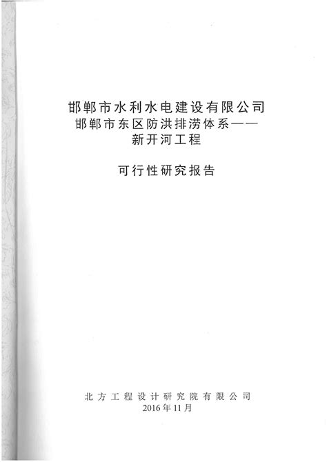 河北省邯郸市东区防洪排涝体系新开河工程可行性研究报告文库 报告厅