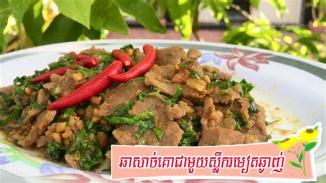 ឆាសាច់គោស្លឹករមៀតឆ្ងាញ់ប្លែក Stir Fried Beef With Turmeric Leaves